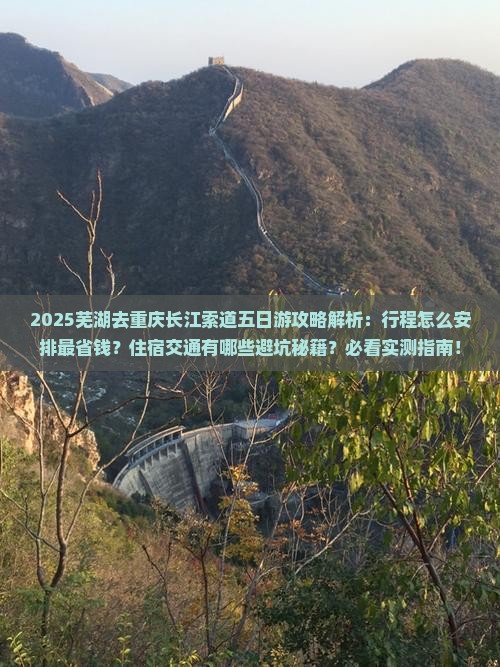 芜湖去重庆长江索道五日游