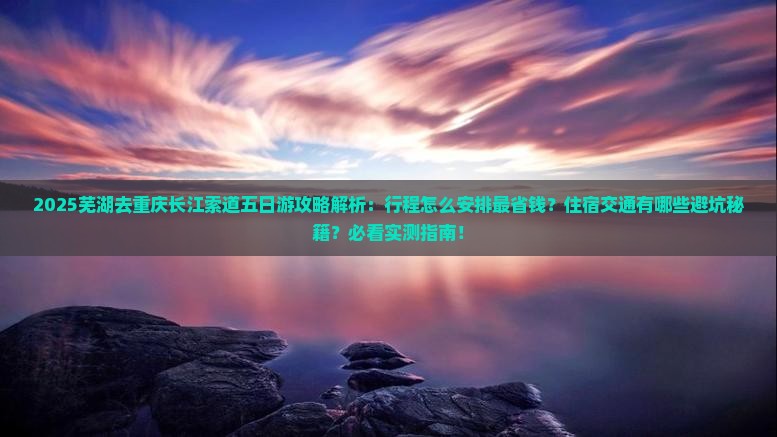 芜湖去重庆长江索道五日游
