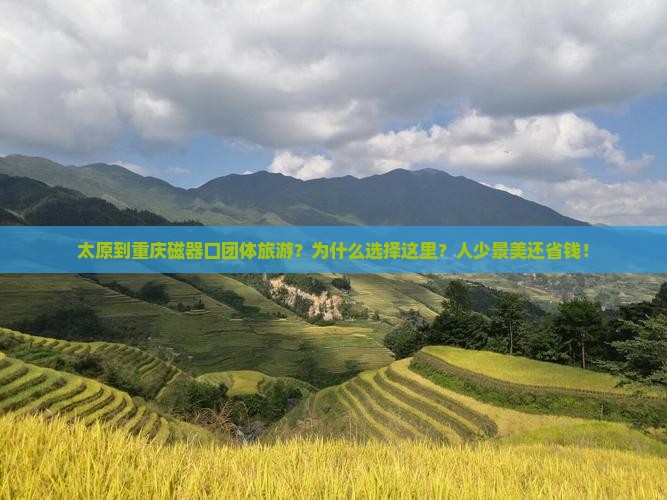 太原到重庆磁器口团体旅游