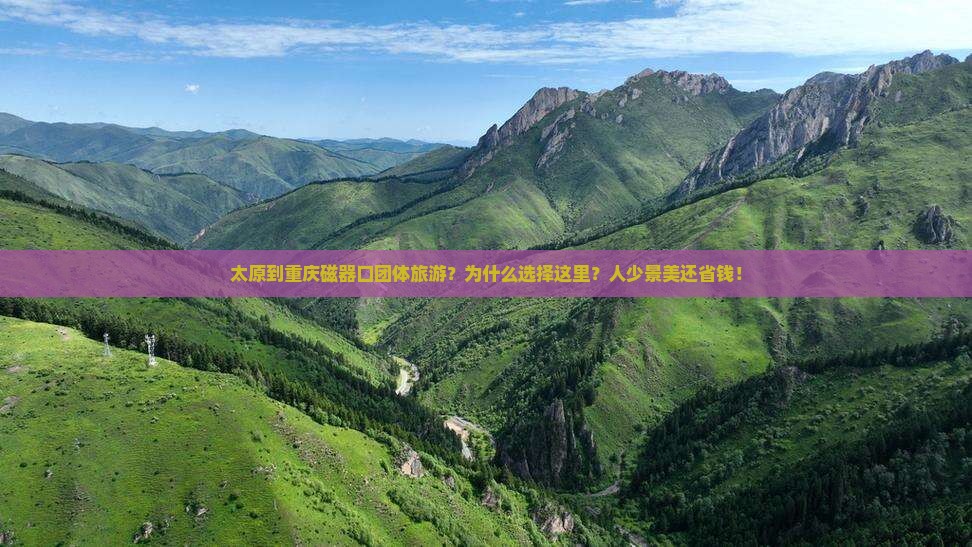 太原到重庆磁器口团体旅游