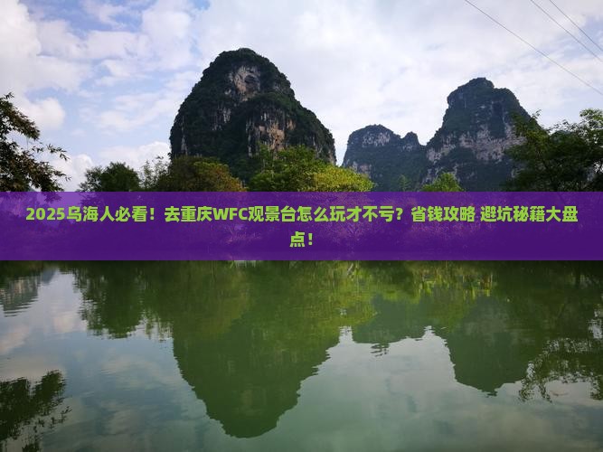 乌海市到重庆wfc观景台攻略