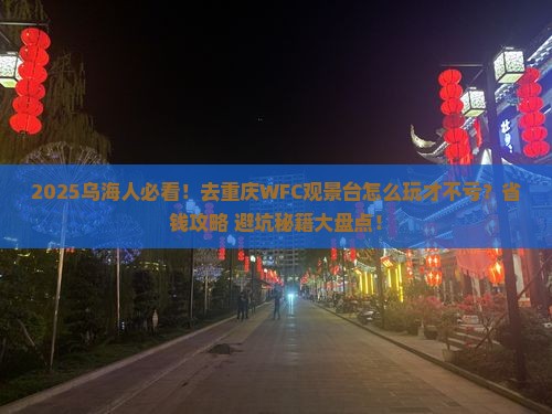 乌海市到重庆wfc观景台攻略