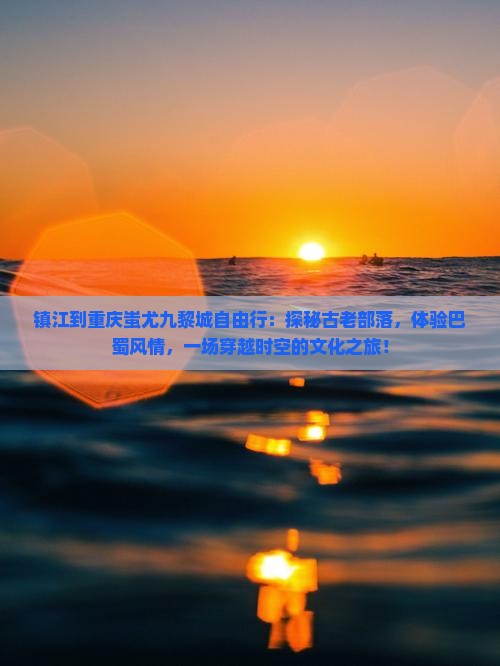 镇江到重庆蚩尤九黎城自由行