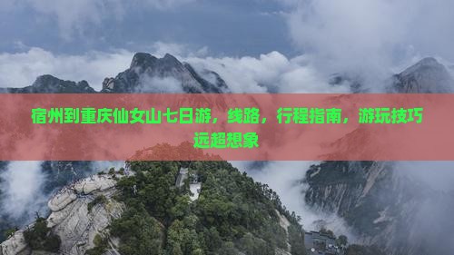 宿州到重庆仙女山七日游