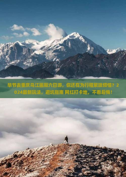 毕节去重庆乌江画廊六日游