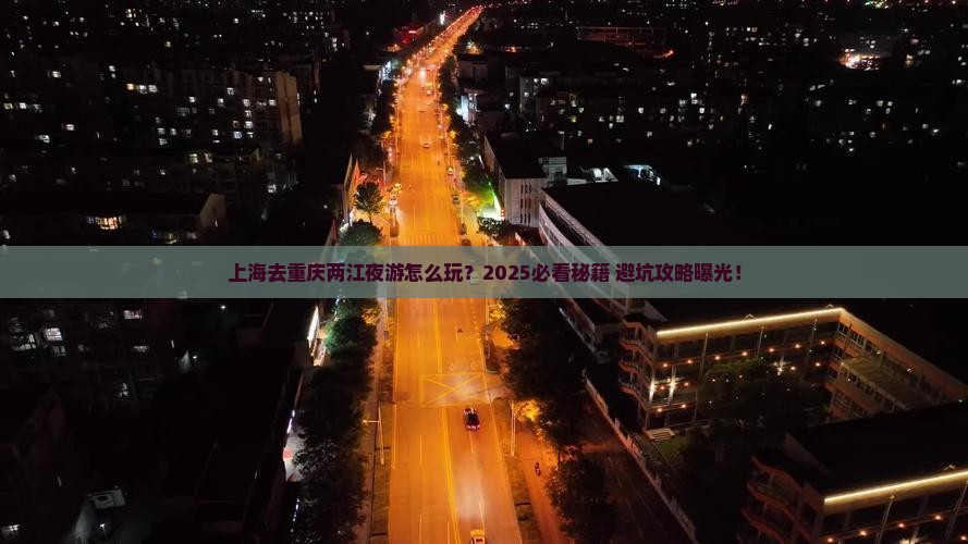 上海去重庆两江夜游旅行社