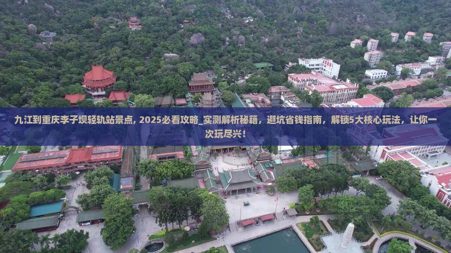 九江到重庆李子坝轻轨站景点