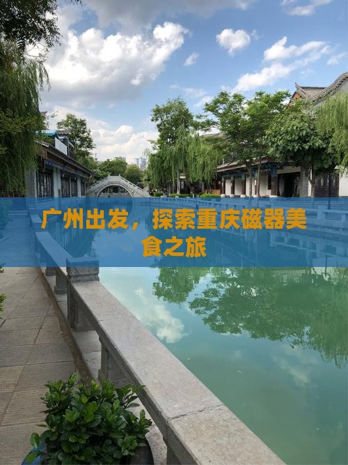 广州去重庆磁器口旅游小吃
