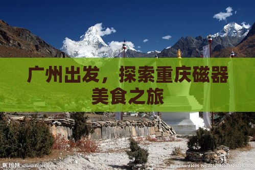 广州去重庆磁器口旅游小吃