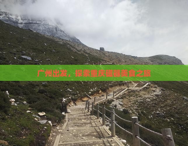 广州去重庆磁器口旅游小吃