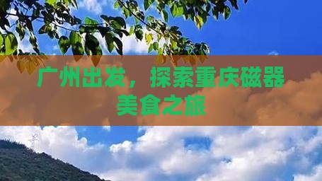 广州去重庆磁器口旅游小吃