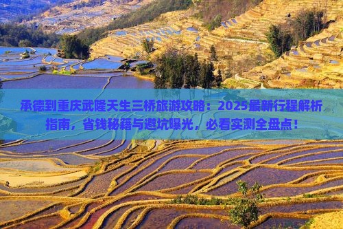 承德到重庆武隆天生三桥旅游
