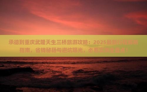 承德到重庆武隆天生三桥旅游
