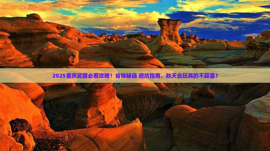 秋天去重庆武隆攻略