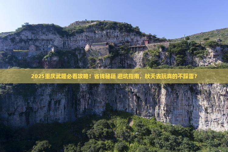 秋天去重庆武隆攻略