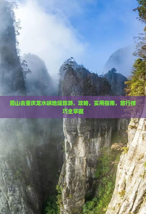 眉山去重庆龙水峡地缝旅游 眉山去重庆龙水峡地缝旅游