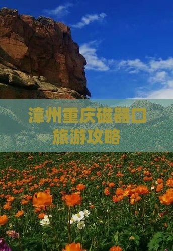 漳州到重庆磁器口攻略