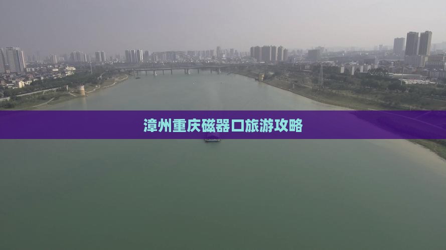 漳州到重庆磁器口攻略