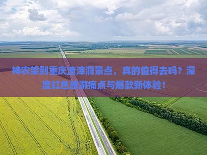 神农架到重庆渣滓洞景点