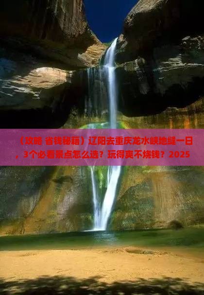 辽阳去重庆龙水峡地缝一日