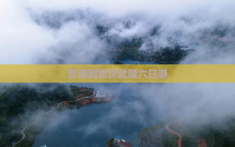 贵港到重庆武隆六日游