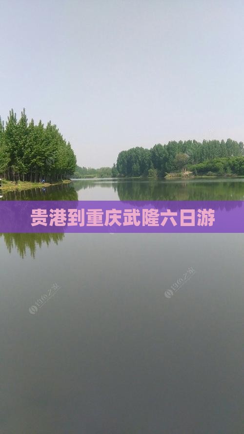 贵港到重庆武隆六日游