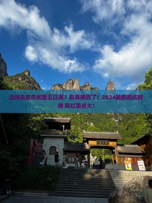 淄博去重庆武隆五日游