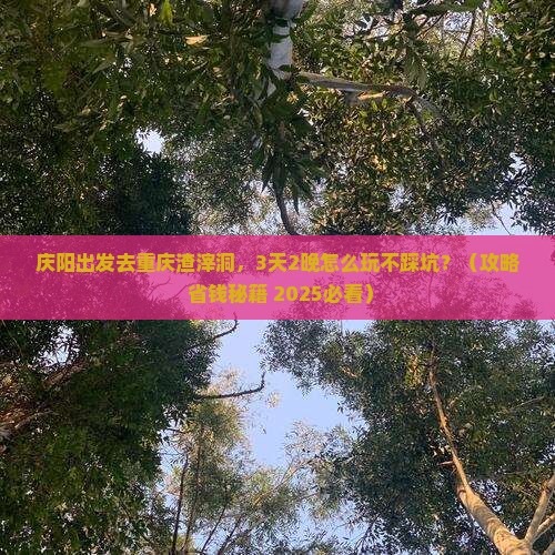 庆阳去重庆渣滓洞景点 庆阳去重庆渣滓洞景点