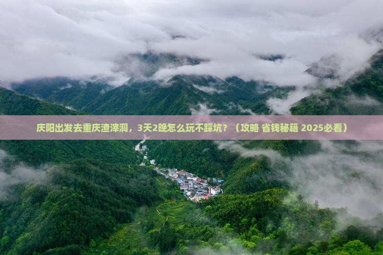 庆阳去重庆渣滓洞景点 庆阳去重庆渣滓洞景点