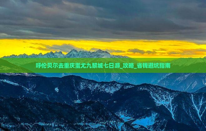 呼伦贝尔去重庆蚩尤九黎城七日游