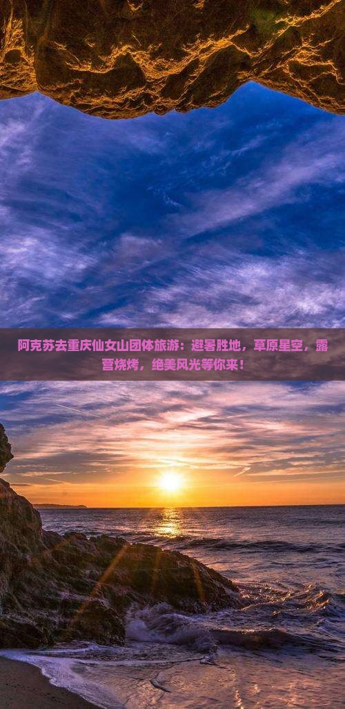 阿克苏去重庆仙女山团体旅游