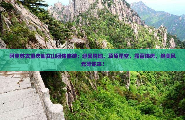 阿克苏去重庆仙女山团体旅游