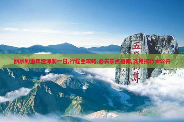 丽水到重庆渣滓洞一日