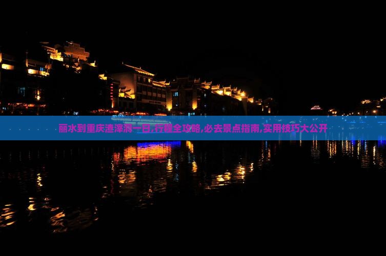 丽水到重庆渣滓洞一日