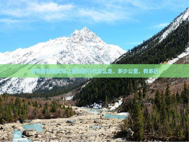 吐鲁番到重庆乌江画廊旅行社 吐鲁番到重庆乌江画廊旅行社