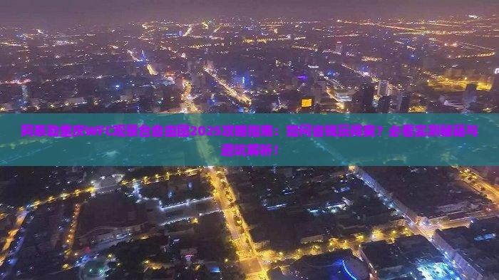 阿泰勒去重庆wfc观景台自由团