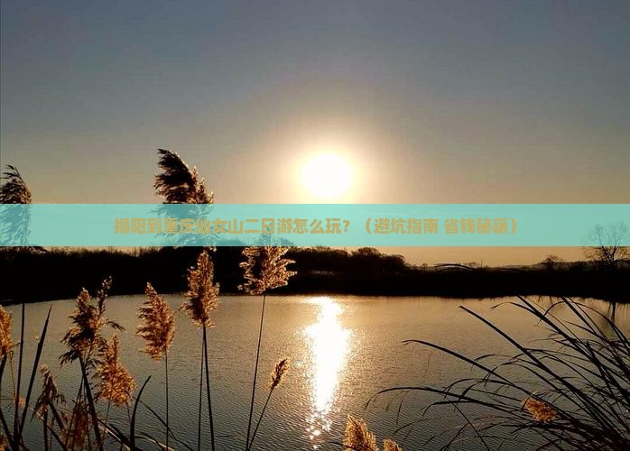揭阳到重庆仙女山二日游