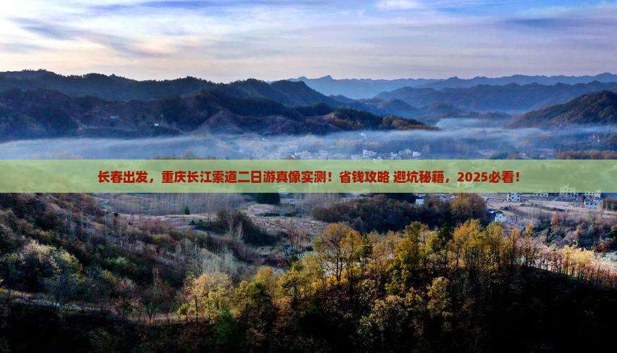长春去重庆长江索道二日游