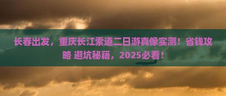 长春去重庆长江索道二日游