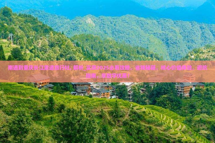 南通到重庆长江索道旅行社