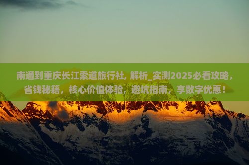 南通到重庆长江索道旅行社