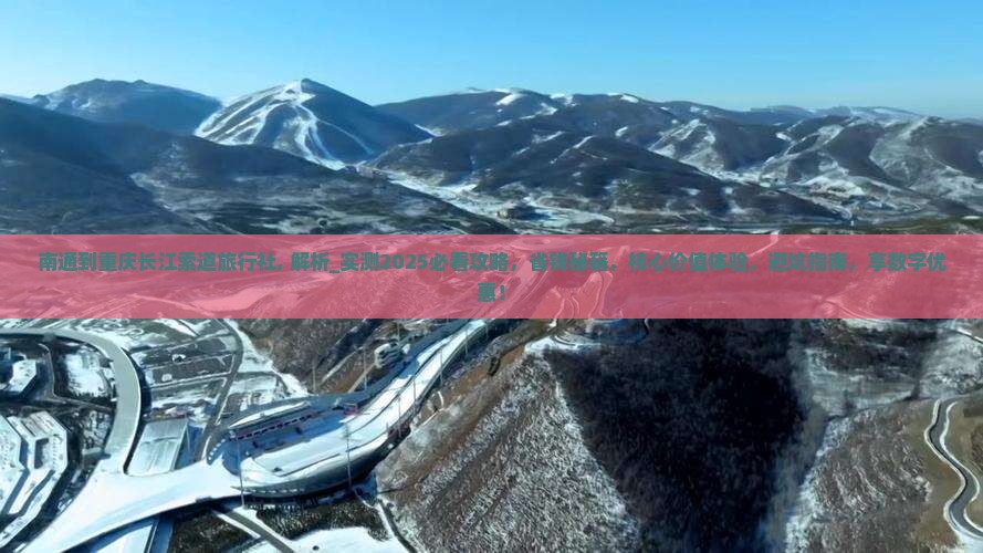 南通到重庆长江索道旅行社