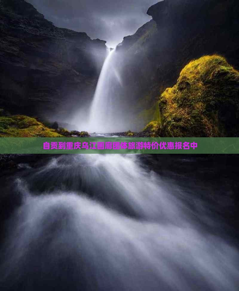 自贡到重庆乌江画廊团体旅游