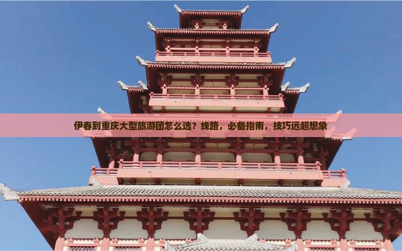 伊春到重庆大型旅游团