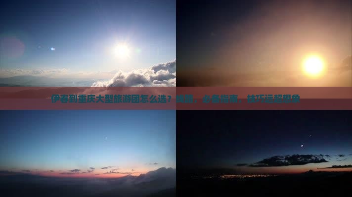 伊春到重庆大型旅游团