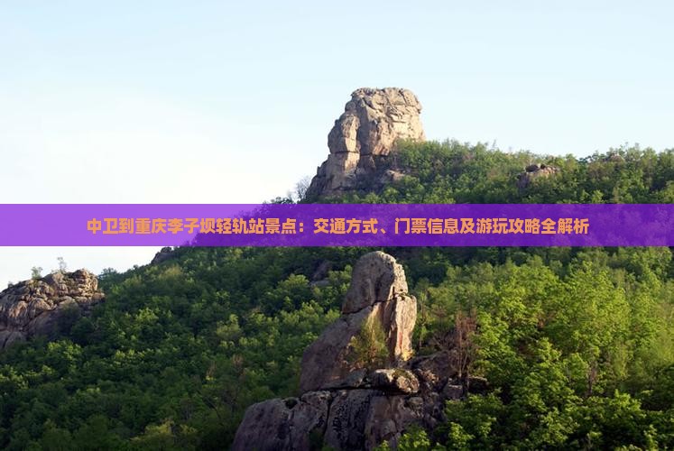 中卫到重庆李子坝轻轨站景点