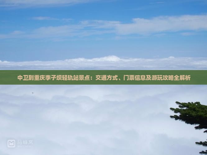 中卫到重庆李子坝轻轨站景点