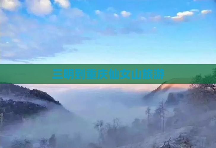 三明到重庆仙女山旅游