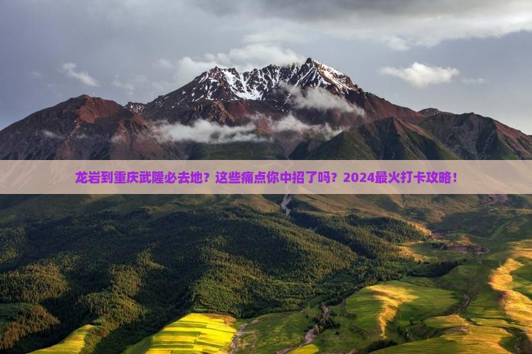 龙岩到重庆武隆必去地