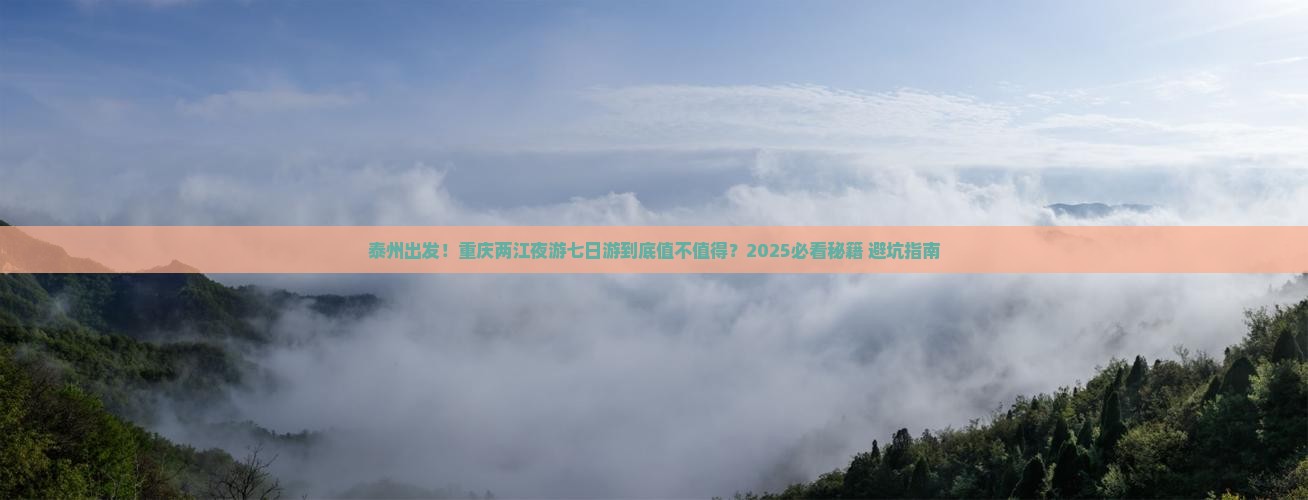泰州去重庆两江夜游七日游